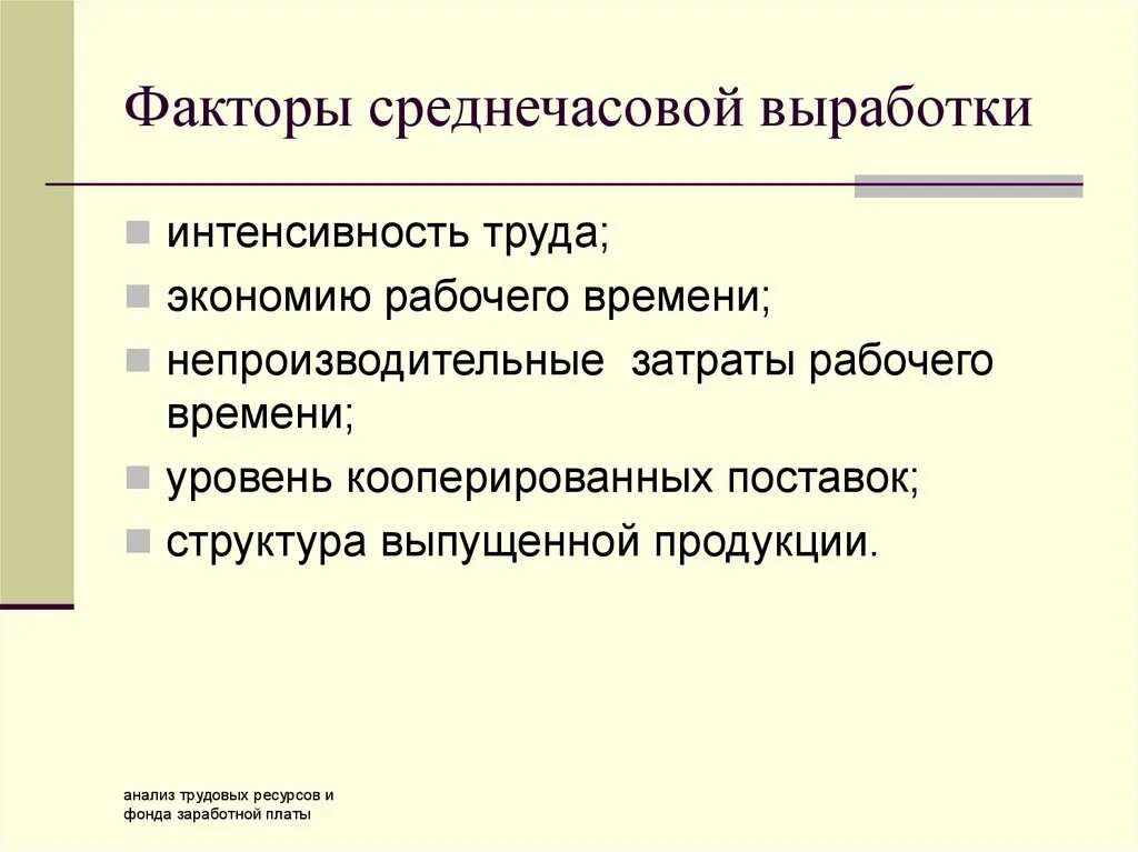 Среднечасовая выработка рабочего. Факторный анализ среднечасовой выработки. Факторы интенсивности труда. К личностным факторам среднечасовой выработки относится уровень:. Среднечасовой выработки рабочих.