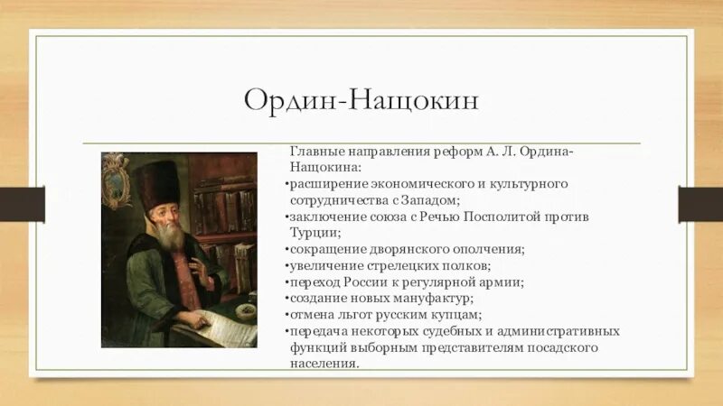 А.Л. Ордин-Нащокин. А.Л. Ордин-Нащокин (1605-1680). Боярин Ордин-Нащокин. 3 л ордин нащокин