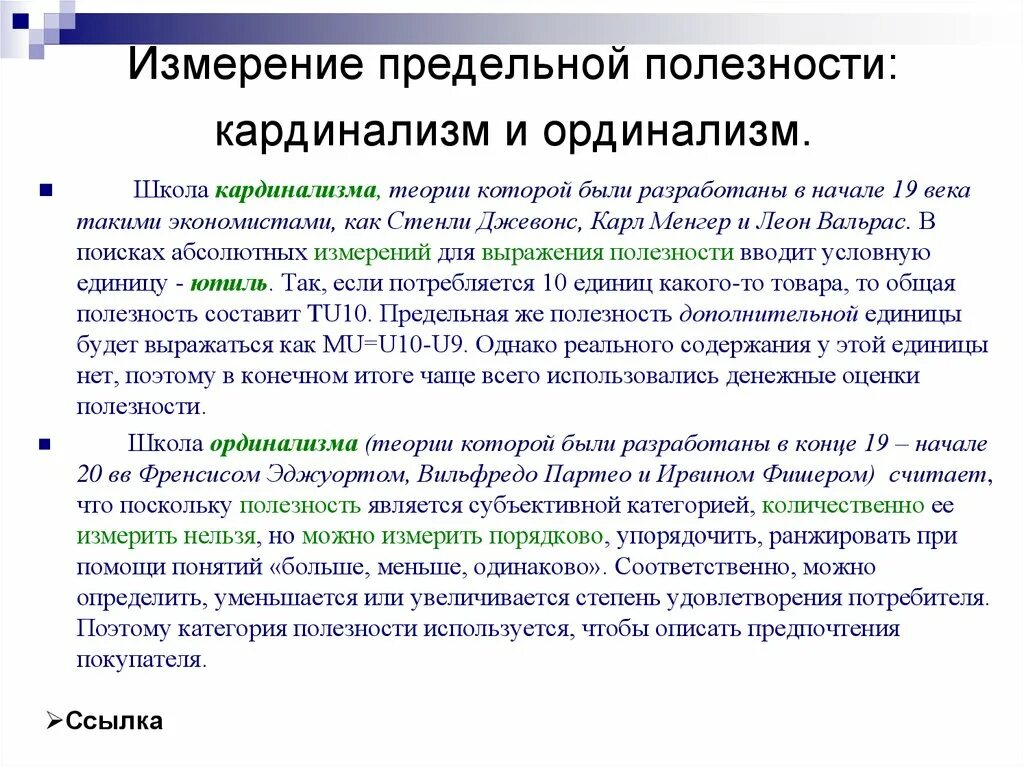 Предельную полезность измеряют