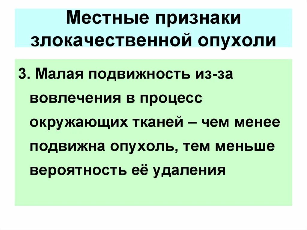 Местные и Общие проявления опухолей. Основные местные симптомы опухолей. Общие симптомы злокачественных опухолей. Опухоль подвижна