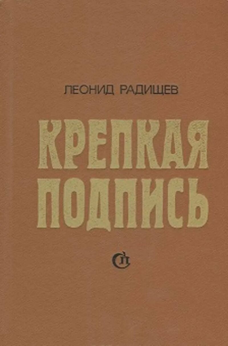 Произведения л г. Радищев подпись. Радищев книги. Радищев автограф.