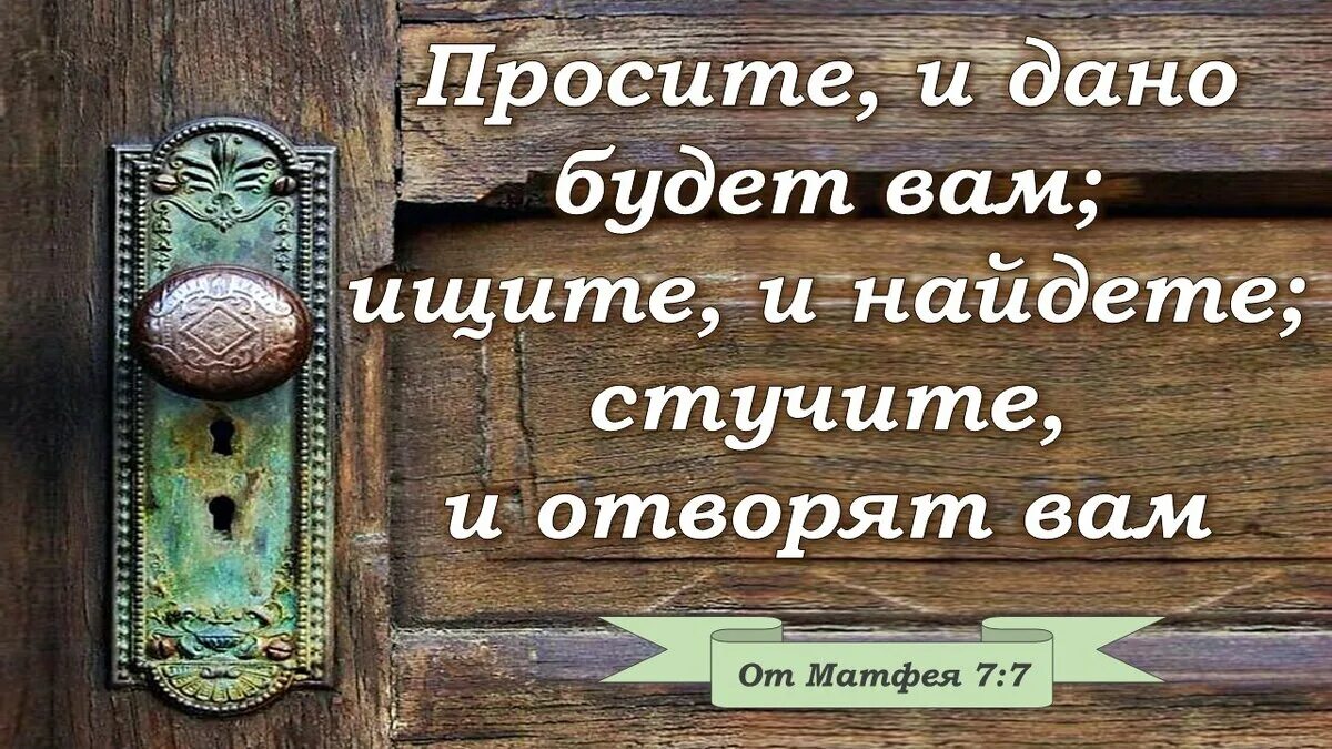 Стучите и вам откроют. Просите и дано будет вам. Стучите и отворят вам. Библия стучите и отворят вам. Просите и дано будет стучите и отворят.