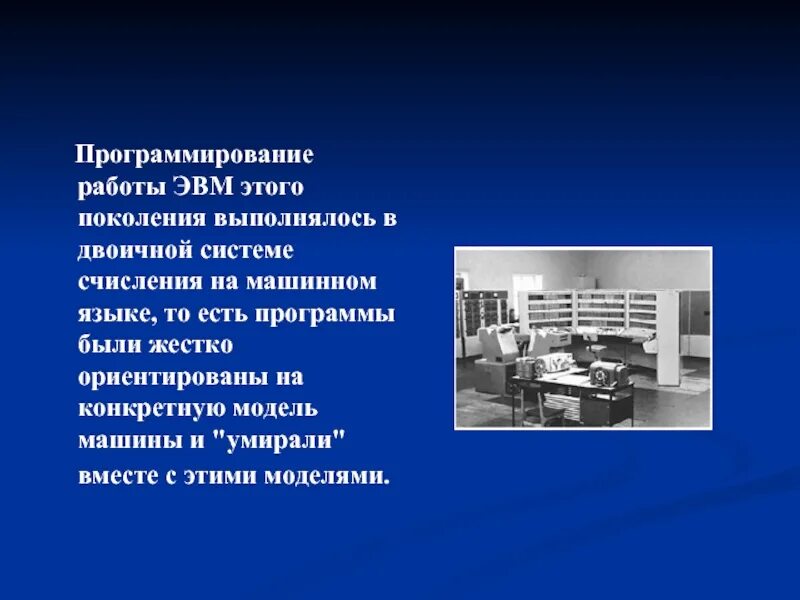 Языки 1 поколения. ЭВМ первого поколения. Программирование ЭВМ поколений. Программирование первого поколения ЭВМ. Программирование ЭВМ первого поколения выполняется.