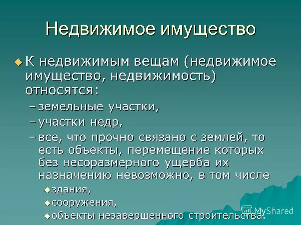 Назовите недвижимые вещи