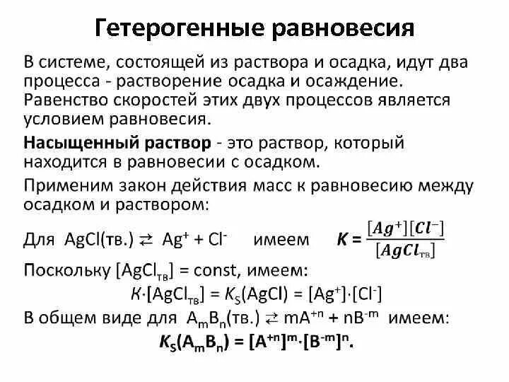 Константы произведения растворимости. Гетерогенное равновесие. Константа гетерогенного равновесия. Гетерогенное равновесие в растворах. Условия гетерогенного равновесия.