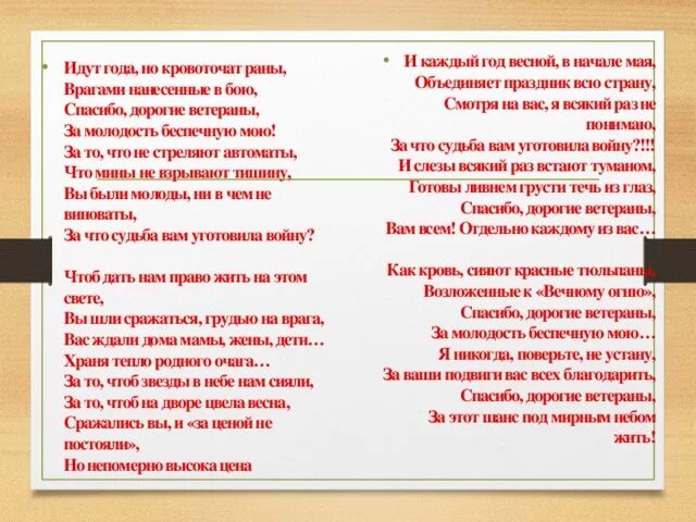 Чтоб не было войны текст. Идут года но кровоточат раны стих. Стих спасибо дорогие ветераны за молодость беспечную. Стих о войне спасибо дорогие ветераны. Текст стиха спасибо дорогие ветераны.