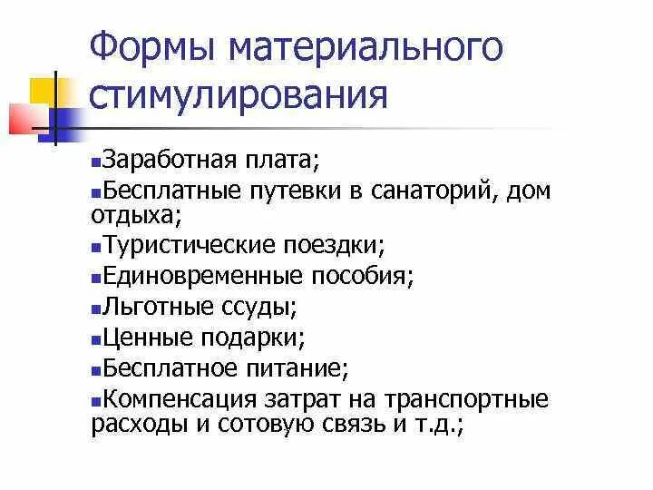 Методы материального стимулирования