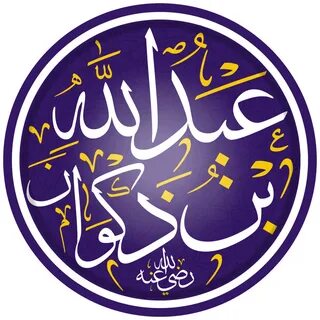 ملف:عبد الله بن ذكوان.png - ويكيبيديا 