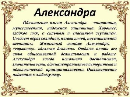 Какое имя у александры