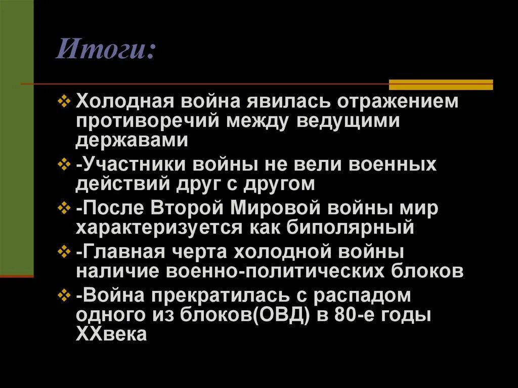 Результатом холодной войны стало. Итоги холодной войны. ИТИТОГИ холодной войны. Итоги холодной войны кратко. Итоги и последствия холодной войны кратко.