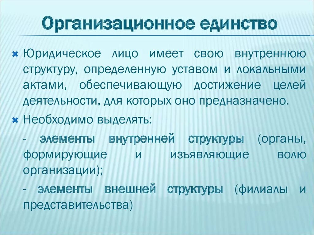 Организационное единство. Организационное единство пример. Организационное единство юридического лица пример. Признаки юридического лица организационное единство. Организация единства группы