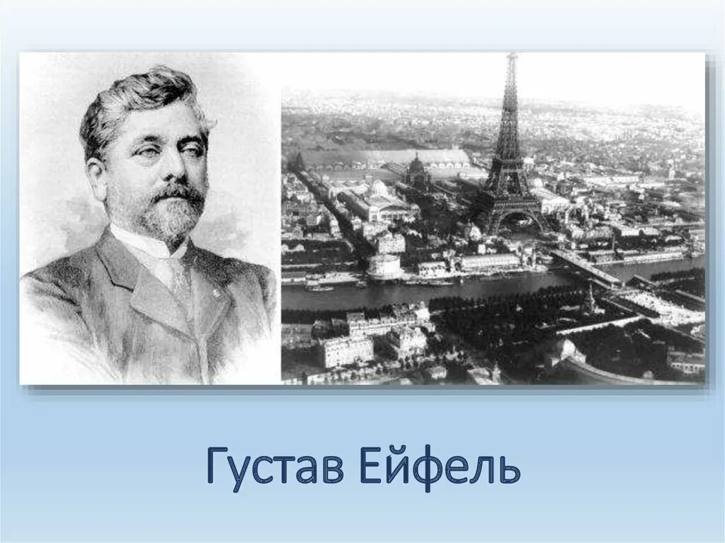 1889 год рождения. Эйфель создатель башни.