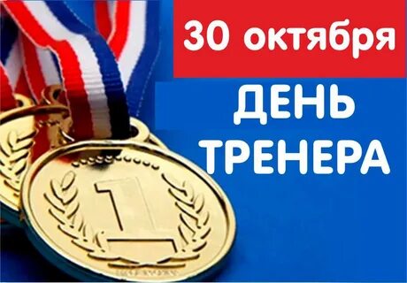 День тренера 2023 поздравления картинки