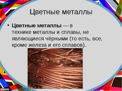 Производство легких цветных металлов отличается поэтому