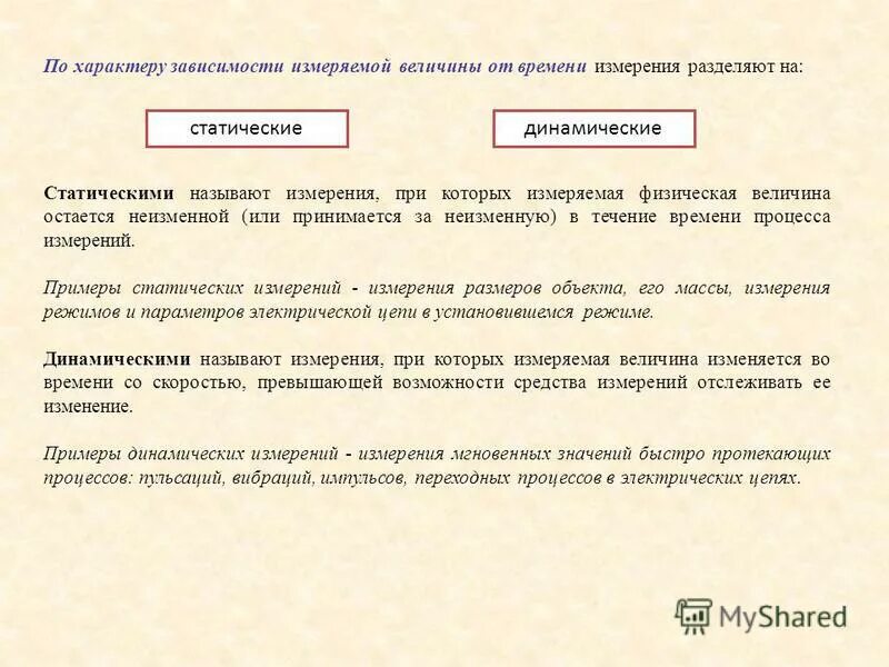 Статистические динамические и статические измерения. Изменение измеряемой величины. По характеру зависимости от времени погрешности измерения различают. Измерения по характеру изменения измеряемой величины. По характеру зависимости измерений от величины.
