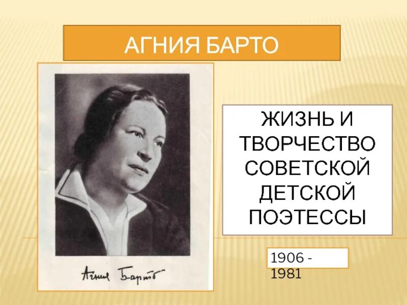 Краткий рассказ об агнии барто. Жизненный и творческий путь Агнии Барто. Жизнь Агнии Львовны Барто. Творчество а.л.Барто. Жизнь и творчество Барто.