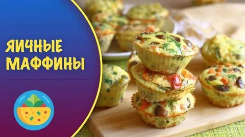 Маффин на завтрак вкусно и точка
