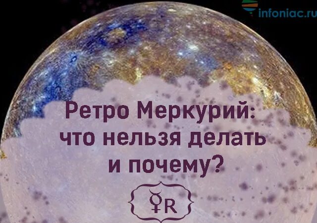 Что нельзя делать в период ретроградного меркурия. Меркурий ретроградит. Ретроградный Меркурий периоды. Что нельзя делать в ретроградный Меркурий. Это все ретроградный Меркурий.