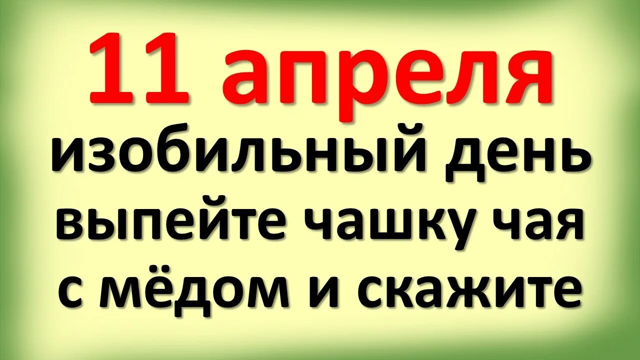 11 апреля какой лунный день. Апрель Изобильный. Изобильного дня. 11 Апреля - день березы; Берещение.