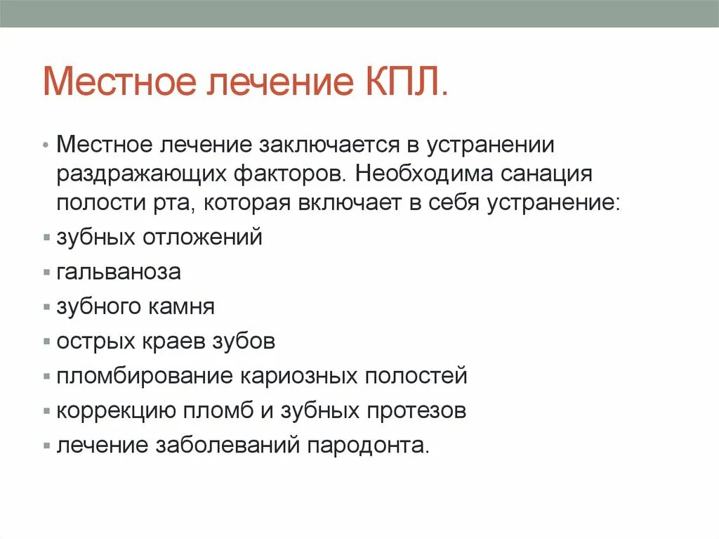 Терапия красного плоского лишая. Красный плоский лишай лечение. Красный плоский лишай в полости. Принципы лечения красного плоского лишая. Лечение красного плоского лишая препараты