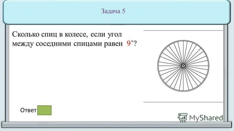 Сколько градусов составляет угол между соседними спицами