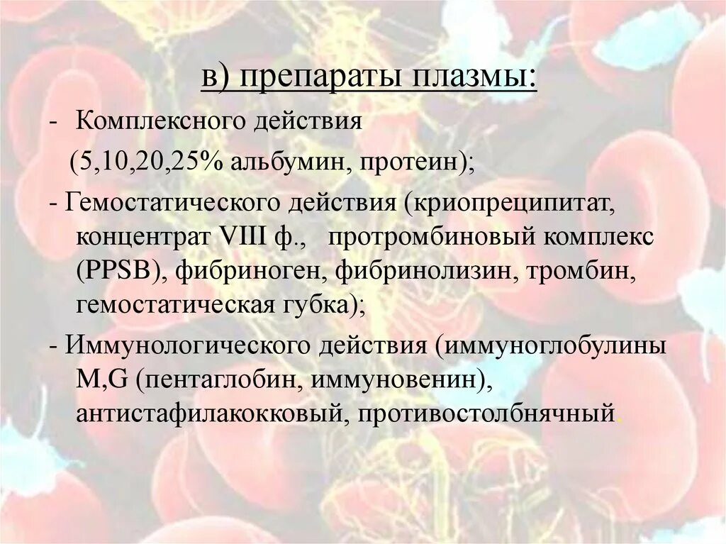 Препаратам плазмы гемостатического действия относят тест аккредитация. Препараты плазмы. Препараты плазмы гемостатического действия. Препараты комплексного действия. Препараты плазмы иммунологического действия.