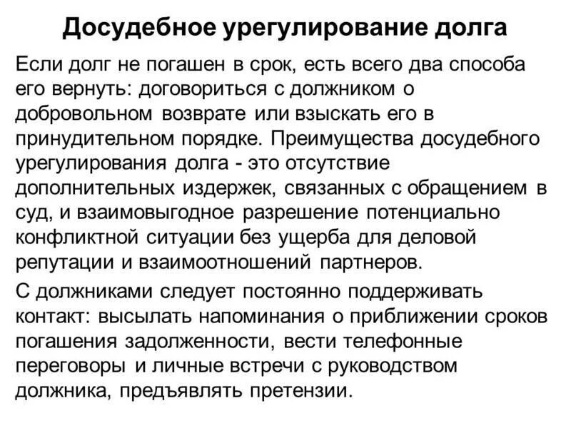 Досудебное взыскание задолженности. Урегулирование долга. Меры урегулирования задолженности. Методы взыскания просроченной задолженности. Взыскание задолженности статьи