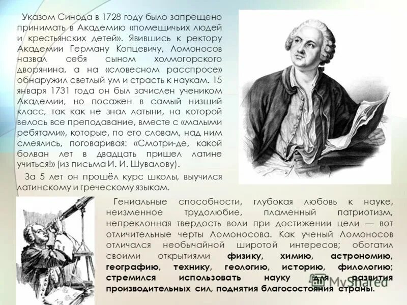 Называя ломоносова нашим первым университетом. Ломоносов 1711-1765 кратко. Ломоносов биография.