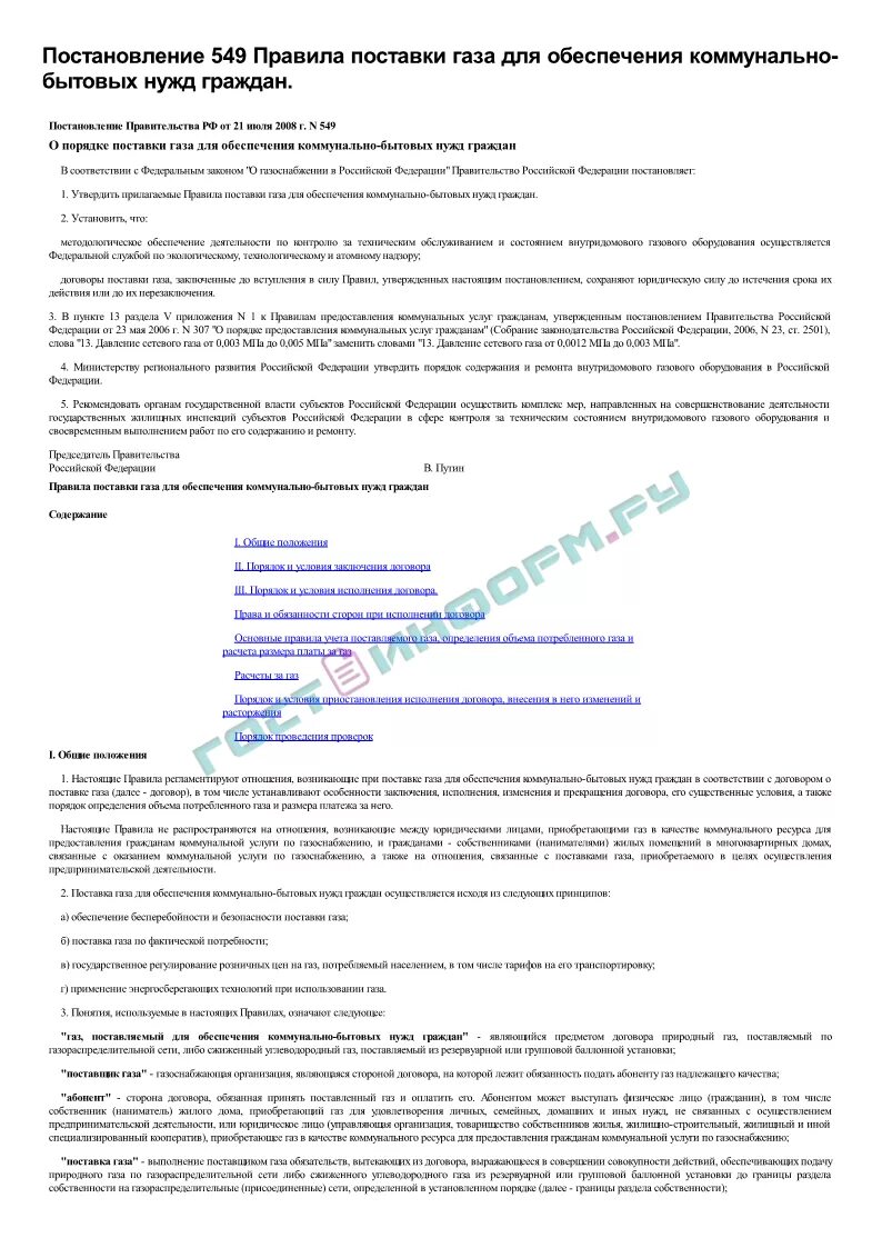 Рф 549 от 21.07 2008. 549 Постановление. 549 Постановление правительства РФ. 549 Постановление по газу. Постановление 549 от 21.07.2008 по газу.