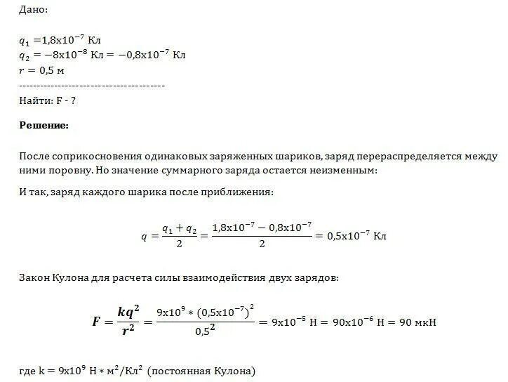 Два одинаковых маленьких шарика с зарядами 1.8 10-7 кл и -8 10-8. Заряды после соприкосновения. Сила взаимодействия шариков после соприкосновения. Заряд шарика после соприкосновения.