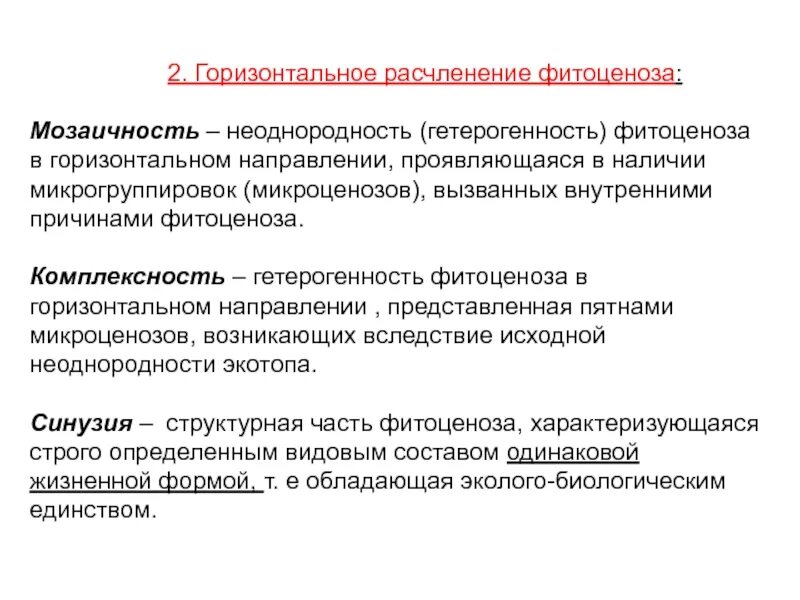 Расчленение исследуемого показателя на множество составных элементов. Горизонтальная структура лесного фитоценоза. комплексность фитоценоза. горизонтальное расчленение фитоценоза. вертикальная и горизонтальная структура фитоценоза.