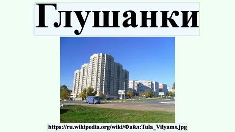 Тула глушанках адрес больница