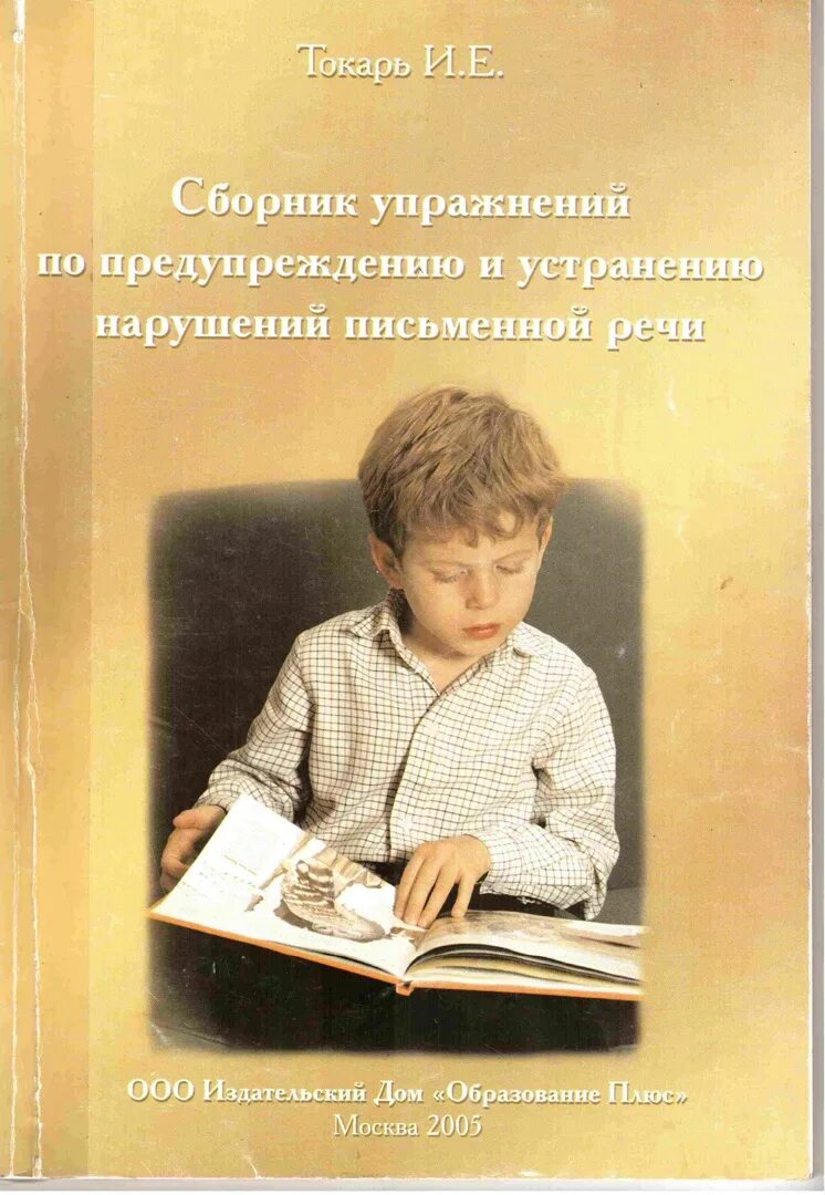 Коррекция письменной речи у школьников. Токарь сборник упражнений по предупреждению. токарь и е сборник упражнений. упражнения по предупреждению и коррекции нарушений письменной речи. токарь и е сборник упражнений по предупреждению.