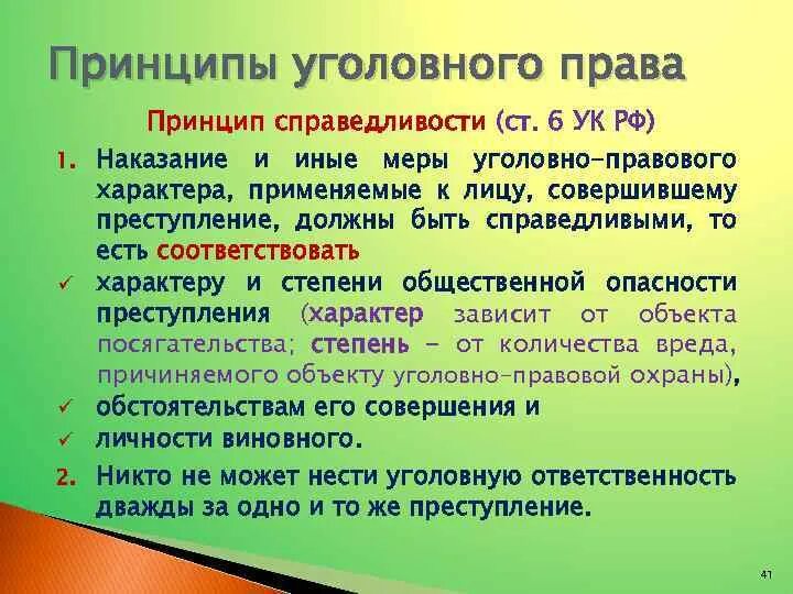 Принцип справедливости УК. Принцип справедливости в уголовном праве. Справедливость ук рф