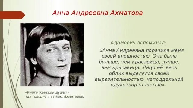 Ахматова внешность.