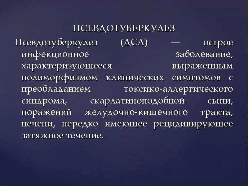 Условия заражения псевдотуберкулезом гигтест