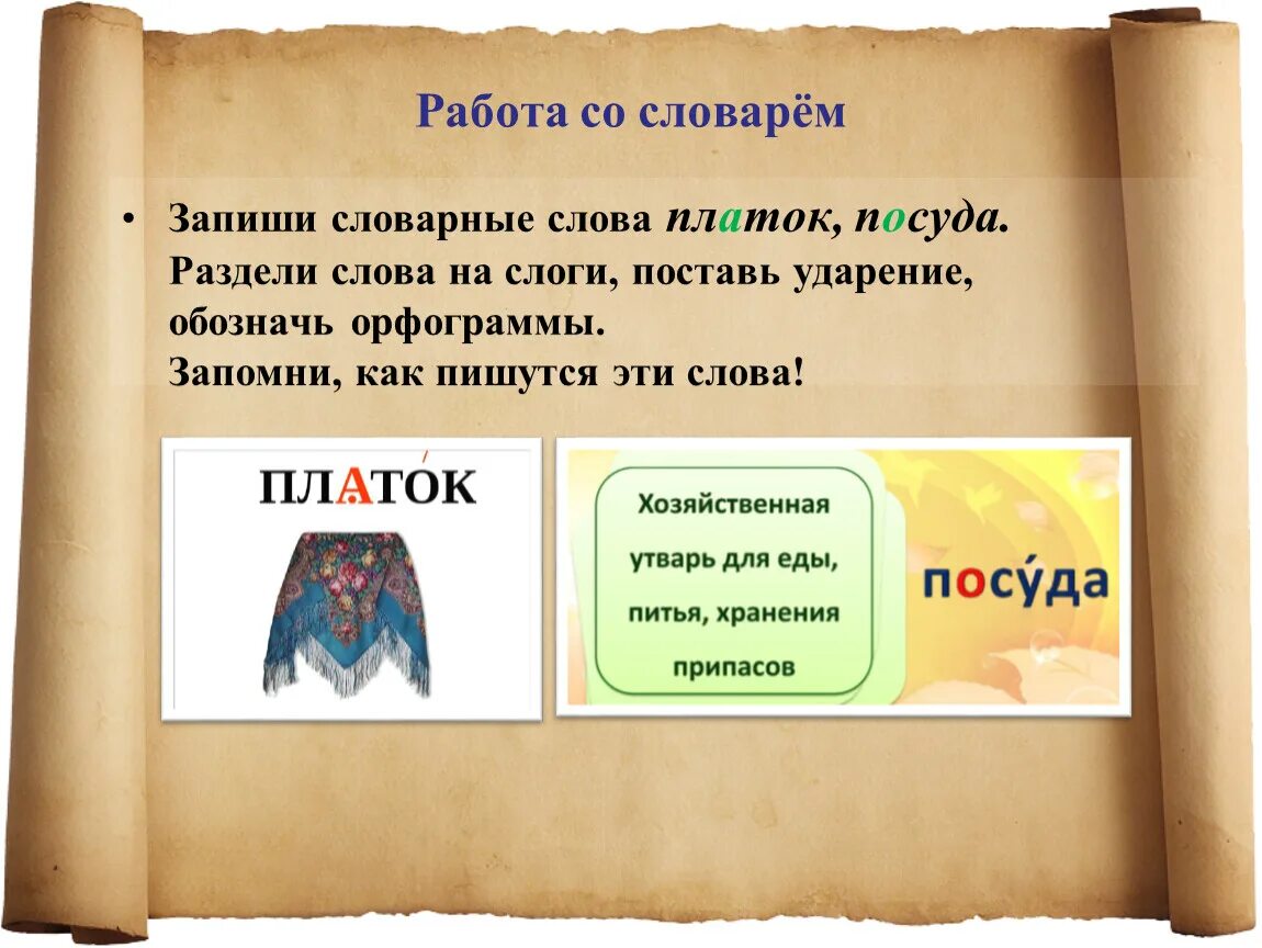 Словарное слово платок. Словарная работа платок. Платок проверочное слово. Историческое родственное слово к слову платок.