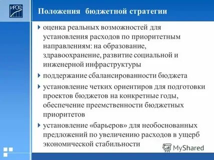 Стратегия бюджет