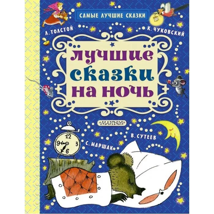 Дошкольное чтение. Сказки на ночь для детей. Сказки на ночь авторы. Сказки на ночь авторы. Книга сказок для детей.