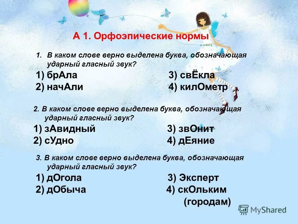 в каком слове неверно выделена буква обозначающая ударный звук. в каком слове неверно выделена ударная гласная. ударные гласные звуки в русском языке. слова обозначающие ударный гласный звук. в каком слове выделена буква обозначающая ударный гласный звук.