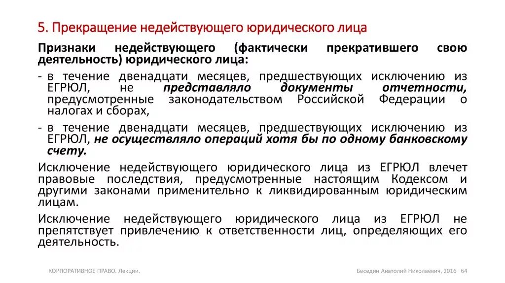 Прекращение недействующего юридического лица. Признаки недействующего юридического лица. Порядок прекращения недействующего юридического лица. ЕГРЮЛ исключение недействующего юридического лица. Недействительны фактически