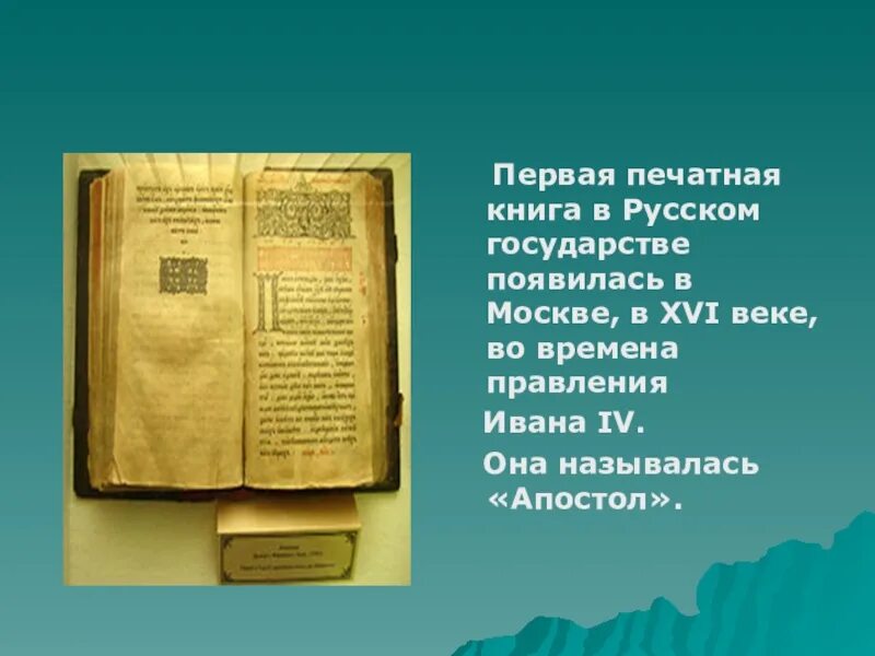 Первые печатные книги в русском государстве. Московские печатные книги 16 в. Первая печатная книга появилась в 868 году в. Первые печатные книги в Киргизии.