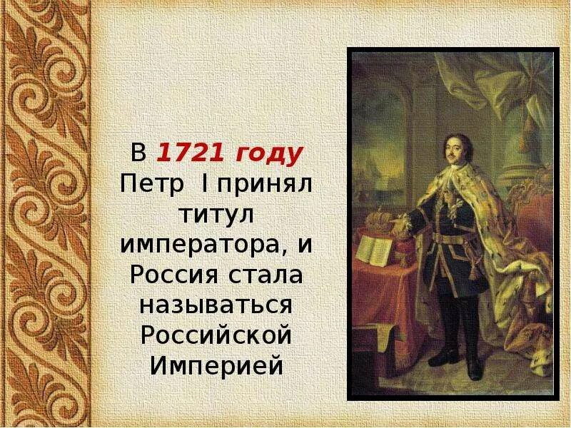 Титул Петра 1 с 1721 года.