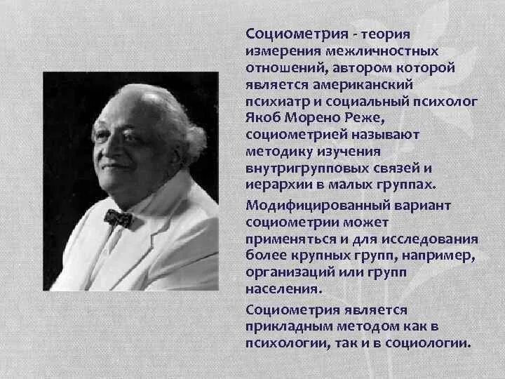 Социометрия морено. Методика социометрия дж морено. «джекоб морено (1892-1974). Основоположник метода социометрии. Метод социометрических измерений/социограмма.