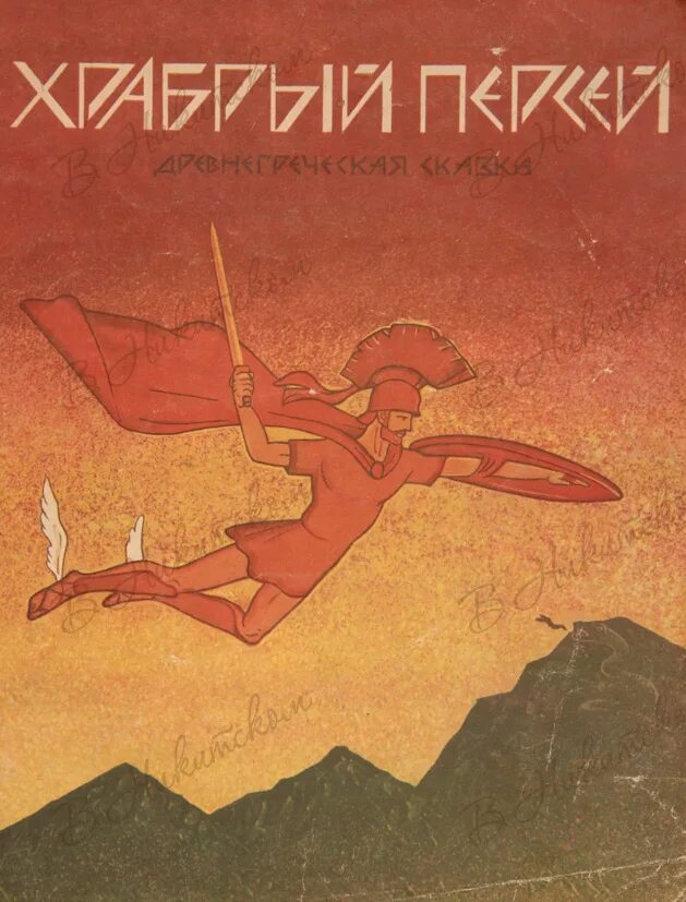 Мифы персей читательский дневник. Мифы и легенды книги с иллюстрациями. Миф персей кун. Мифы персей читательский дневник. Персей читательский дневник.