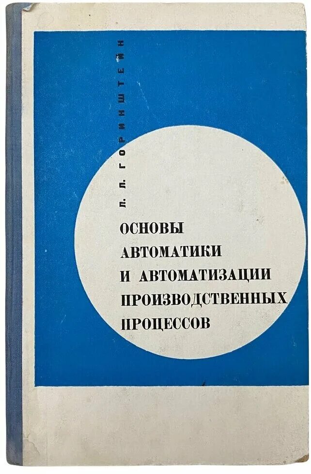 Основы автоматизации производственных процессов. Основы автоматизации технологических процессов. Основы автоматизации технологических процессов. Основы автоматизации производства. Основы автоматизации производственных процессов.
