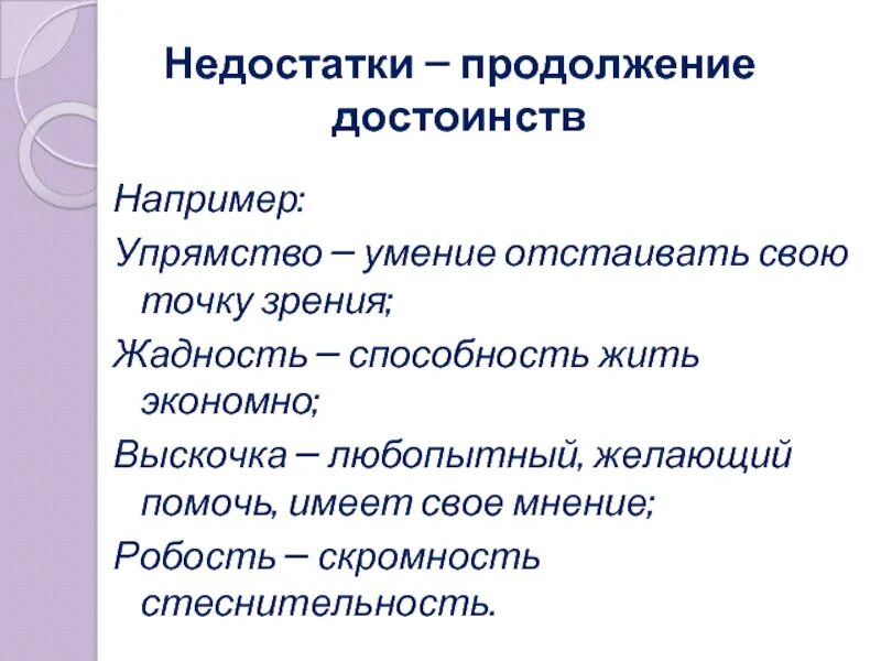 Как отстоять свою точку зрения. Недостатки продолжение достоинств. Одаренных детей недостатки как продолжение достоинств. Недостатки это продолжение наших достоинств. Способность отстаивать свою точку зрения.