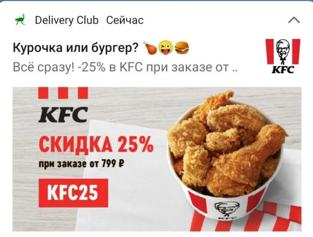 Промокод деливери кфс. Delivery club реклама. Кфс деливери клаб. Кфс пати. Delivery club kfc промокод.