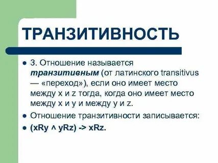 Транзитивность бинарного отношения