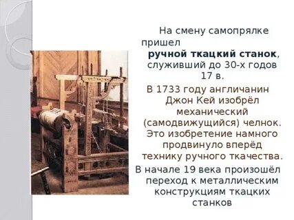 Изобретение механического ткацкого станка